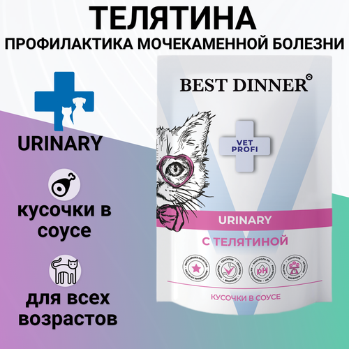 Влажный корм Best Dinner Exclusive Vet Profi Urinary при мочекаменной болезни для кошек МКБ, телятина в соусе,12*85гр (12 паучей) фотография