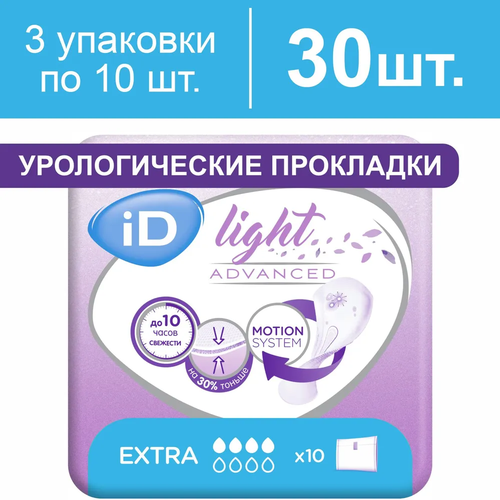 Прокладки урологические женские iD Light Advanced Extra, 3 упаковки по 10 штук фотография