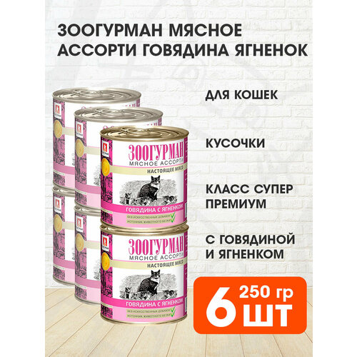 Зоогурман мясное ассорти для взрослых кошек с говядиной и ягненком банка NEW 250 гр х 6 шт фотография