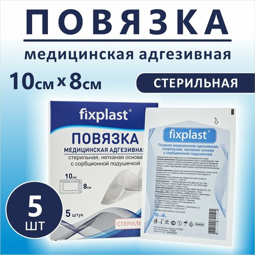 Пластырь повязка Fixplast 10*8 см, 5 шт медицинская стерильная на рану и шов с сорбционной подушечкой фотография