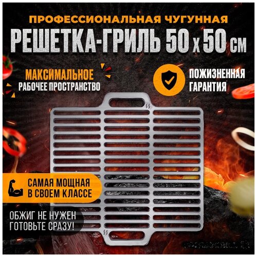 Профессиональная чугунная решетка 500*500*11 мм для гриля и барбекю на мангал фотография