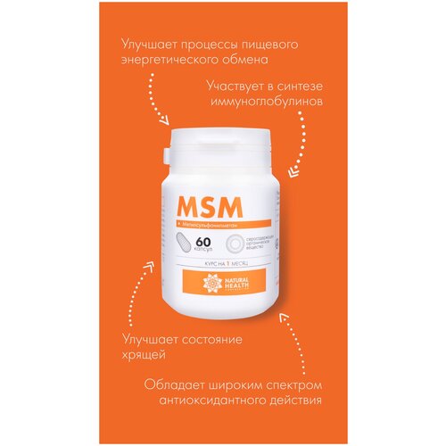 Метилсульфонилметан (MSM) – органическая сера, 60 капсул, Natural Health. Витамины для суставов, хрящей, связок. Способствует улучшению состояния кожи, волос и ногтей. MSM участвует в синтезе коллагена и кератина. фотография