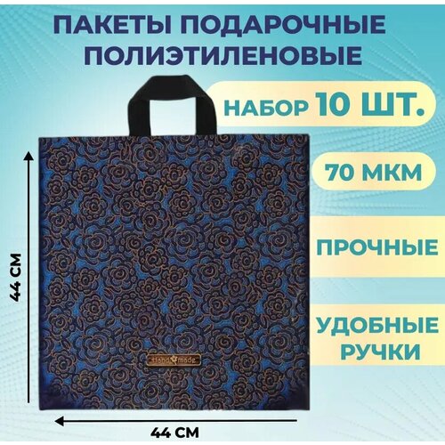 Пакеты подарочные полиэтиленовый 44х44 см 10 шт Джинсовая роза 70 мкм с петлевой усиленной ручкой фотография