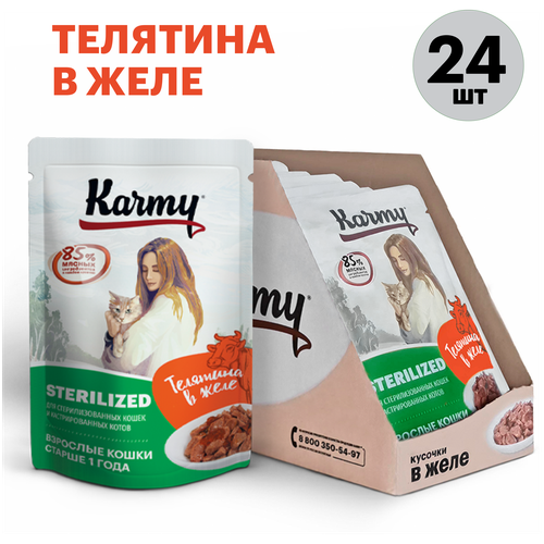 Влажный корм для стерилизованных кошек Karmy Sterilized, телятина 24 шт. х 80 г (кусочки в желе) фотография