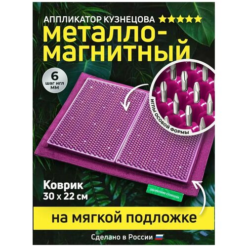 Металломагнитный Аппликатор Кузнецова на мягкой подложке 30x22см, фиолетовый фотография