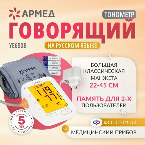 Тонометр автоматический для измерения артериального давления Армед YE680B (классическая манжета, электронный аппарат для измерения давления) фотография