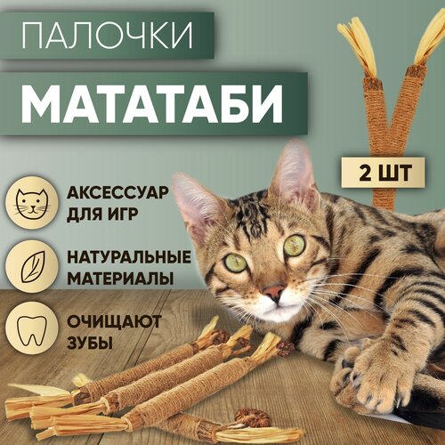 Палочка Мататаби для кошек (2шт)набор фотография