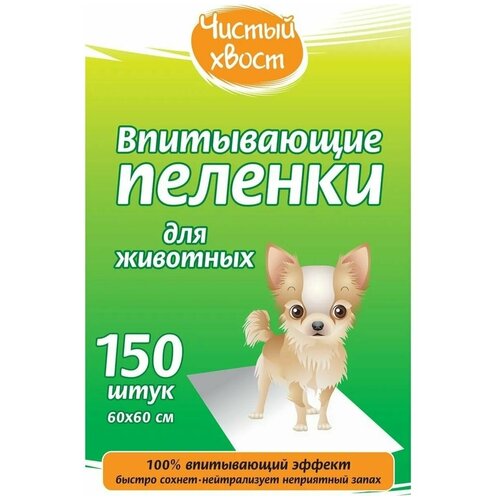 Пеленки для собак впитывающие Чистый хвост 68637/CT6060150 60х60 см 150 шт. 60 см 60 см фотография