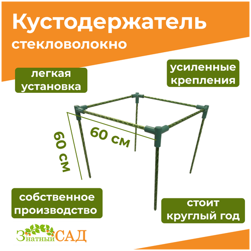 Кустодержатель для смородины/малины/ цветов «Знатный сад» мини, 60х60, высота 60 см, стекловолокно/ 5 штук фотография