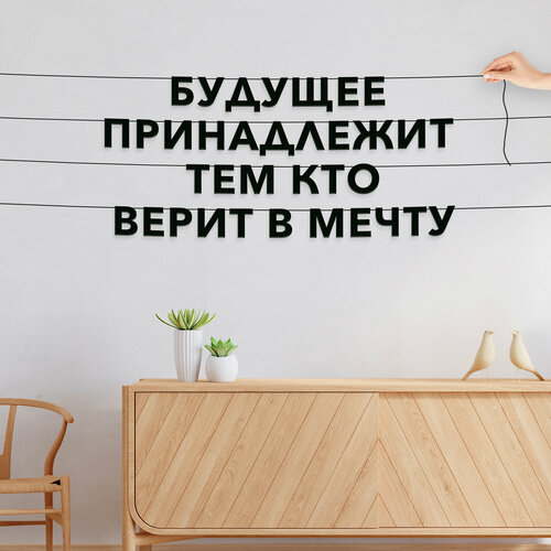 Буквы декоративные, Цитата - “Будущее принадлежит тем кто верит в мечту“, черная текстовая растяжка. фотография