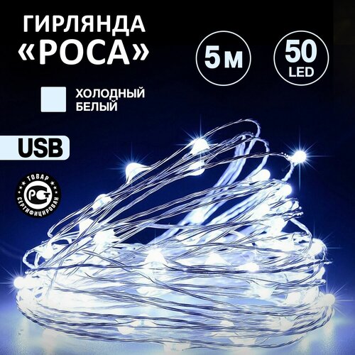 Гирлянда NEON-NIGHT Роса, 315-965, 1 шт. в наборе, 5 м, 50 ламп, белый/прозрачный провод фотография