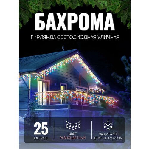 Электрогирлянда уличная Бахрома 25м / Гирлянда светодиодная, питание от сети 220В, белый провод, разноцветный свет фотография