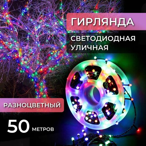 Электрогирлянда уличная нить 50м / Гирлянда светодиодная катушка, питание от сети 220В, разноцветный свет фотография