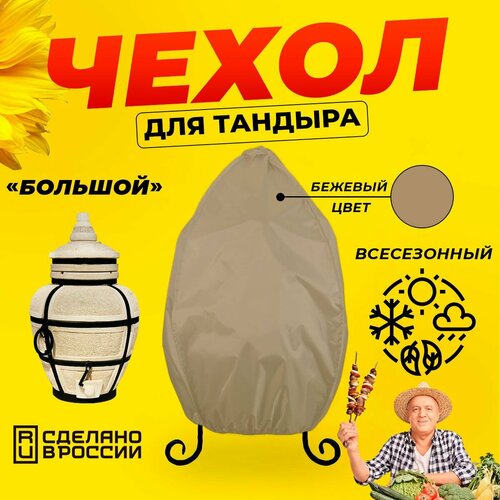 Чехол для тандыра Большой (Тандыры Амфора) / Бежевый цвет / Влагостойкий / Защитный фотография