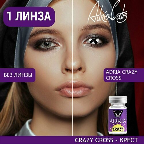 Контактные линзы ADRIA Crazy, 1 шт., R 8,6, D 0, ADD: средняя, cross, 1 уп. фотография