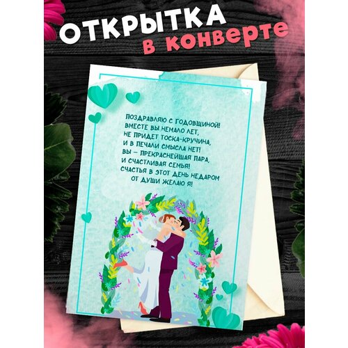 Открытка А6 в конверте С годовщиной свадьбы! Поздравительная открыткаА6 в конверте С годовщиной свадьбы фотография