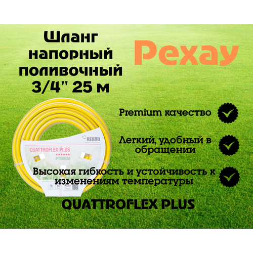 Шланг напорный поливочный Rehau Quattroflex армированный 3/4