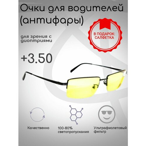 Готовые очки для зрения +3.50, антифары, для вождения фотография