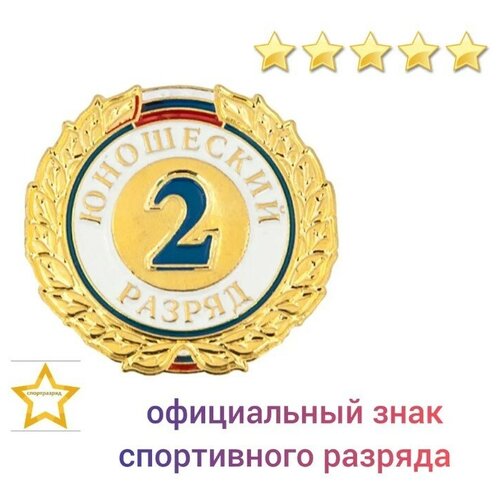 Знак - 2-й юношеский разряд фотография