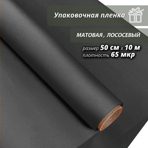 Подарочная упаковочная пленка Woodenking матовая в рулонах 50см*10м черный оберточная для цветов и подарков фотография