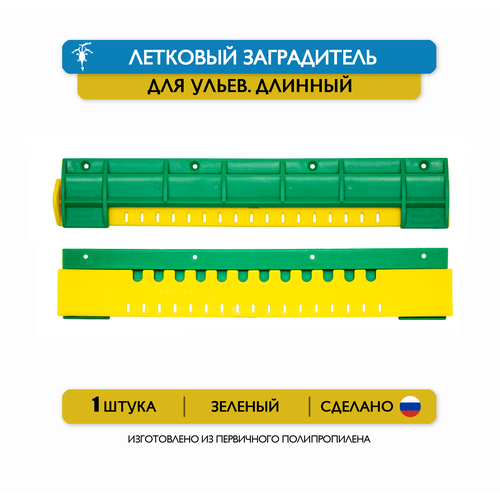 Длинный щелевой летковый заградитель для ульев, 25 см, пластик (зеленый) фотография