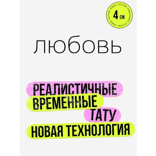 Тату переводные долговременные взрослые надпись фотография