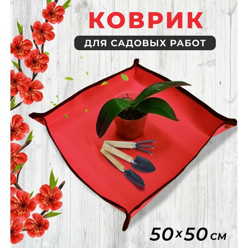 Коврик для пересадки цветов 50*50 см, для посадки рассады и комнатных растений, для садовых работ, цвет красный фотография