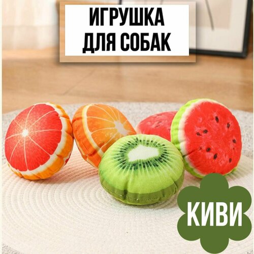 Игрушка пищалка для собак фрукты, киви, 1 шт. фотография