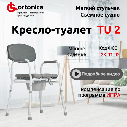 Cтул туалет Ortonica TU 2 с мягким сиденьем до 130 кг Код ФСС 23-01-02 фотография