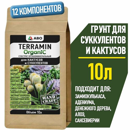 Грунт для суккулентов и кактусов TERRAMIN ORGANIC, земля для Декабриста, адениума и денежного дерева, алоэ и сансевиерии, толстянки и калатеи, каланхоэ и литопсов, 10 л. фотография